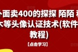 外面卖400的探探 陌陌 积木等头像认证技术(软件+教程)
