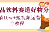 食品饮料赛道好物分享，月销10W+短视频运营全教程！