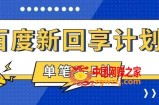 （7567期）百度搜索搬砖项目 一单5元 5min一单 使用方便 适合新手 手