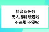 抖音新每日任务，没有人播剧打游戏，不违规不侵权行为【揭密】