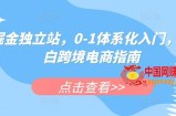 掘金独立站，0-1体系化入门，小白跨境电商指南