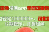 国外漫画app全自动搬砖项目，月收益轻松10000+，可批量多开！！！