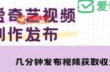 爱奇艺号视频发布，每天只需花几分钟即可发布视频，简单操作收入过万【教程+涨粉攻略】