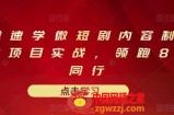 2022十堂速学微短剧内容制作标准与项目实战，领跑81%同行