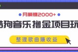 酷狗音乐撸金项目玩法，整理歌曲赚收益，月躺赚2000+