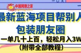最新蓝海项目帮别人包装朋友圈，一单几十上百，轻松月入3W（附带全部教程）