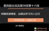 嘉宾副业说实操36技第十六技：网赚资源博客，边搞边学习月入过万
