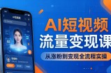 AI短视频流量变现课：一部手机玩转数字人克隆+爆款制作，从涨粉到变现全流程实操