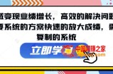 私域变现业绩增长，高效的解决问题，需要系统的方案快速的放大成绩，需要复制的系统