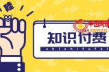 知识付费资源分享小程序，多种变现（流量主变现+开通会员+售卖资源）【源码+详细教程】