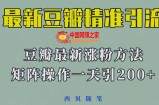 矩阵操作，一天引流200+，23年最新的豆瓣引流方法