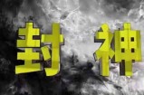 封神之路-征服普通人的核心密法，99%的大神不会告诉你的核心真相