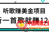 听歌赚美金项目：每听1首歌就赚12美元，结合推送网站赚更多