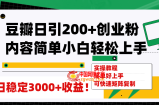 （7695期）豆瓣网日引200 自主创业粉日平稳转现3000 使用方便可引流矩阵拷贝！