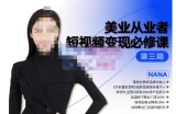 密格丝·美业从业者短视频变现必修课，帮助创业者建立系统持续运营
