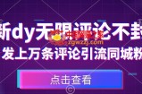 首发最新抖音无限评论不封号，日发上万条引流同城粉必备【揭秘】