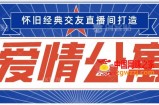 经典影视爱情公寓等打造爆款交友直播间，进行多渠道变现，单日变现3000轻轻松松【揭秘】