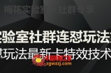 梅花实验室社群连怼玩法第五期，视频号连怼玩法最新卡特效技术