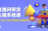 直播间带货主播系统课：从0-100-1000人在线 打造高转化直播间实操
