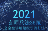 玄师兵法36策之第3策：全盘讲解超级引流打法，轻松月入过万