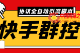最新快手协议群控全自动引流脚本 自动私信点赞关注等【永久脚本+使用教程】