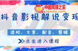 600万粉博主抖音影视解说变现课程：包含选材、文案、配音、剪辑等（附全套软件）