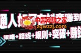 普通人如何在抖音赚到钱：策略+路线+规则+突破+赚钱（10节课音频课）