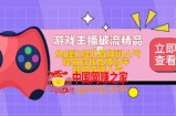 游戏主播破流精品课，从0到1提升直播间人气 提高自我直播水平 提高直播人气