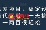 信息差项目，稿定设计会员代下载，一天搞个一两百很轻松【揭秘】