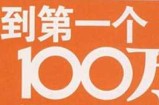 大学生创业经历经验谈 在毕业前挣到人生的第一个100万