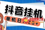 最新起飞兔平台抖音全自动点赞关注评论挂机项目 单机日入20-50+脚本+教程