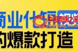 商业化短视频的爆款打造课，带你揭秘爆款短视频的底层逻辑