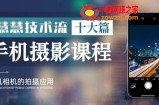 朱慧慧技术流手机摄影教学，了解手机拍摄技巧，能独立用手机拍摄有品质的短视频