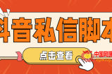 【引流必备】工作室内部抖音自动私信脚本 轻松引流精准粉【脚本+教程】