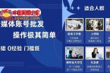 新媒体账号批发，操作极其简单，0基础0经验门槛低【揭秘】
