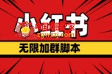 小红书无限加群脚本，日引流精准粉几百!（脚本+教程）