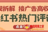 小红书热门评论，变现拆解，接广告高收入【揭秘 】