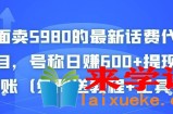 最新话费代充项目，号称日赚600+提现秒到账（免费送教程+工具）（原价5980的）