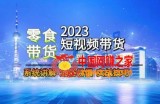 2023短视频带货-零食赛道，从0-1实操课程，系统讲解实战技巧