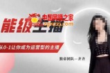 猴帝家的主播课，能级主播成长，从0-1让你成为运营型的主播