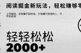 文章阅读掘金，1单收益10元，只需一部手机就能日入2张