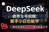 小白用DeepSeek做养生号，一条作品涨粉5万+，单日收益上千