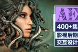 AE教程超级合辑设计软件通出品【400+集冠军课】