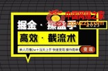 掘金·操盘手（高效·截流术）单人·月撸2万＋当天上手快速变现操作简单