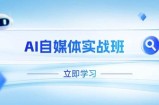 AI自媒体实战班，突破账号运营瓶颈，PR剪辑+剪映教程全流程覆盖