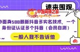 外面卖588最新抖音多实名技术，一个身份证认证多个抖音