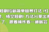 短剧剧本引流简单直接玩法(红果，孙悟空短剧剧本)方式共享出来，跟随实际操作看一遍便会