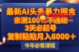 最新AI头条暴力掘金，3天必起号，不违规0封号，复制粘贴月入5000＋【揭秘】