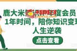 鹿大米知识IP年度会员，用1年时间，陪你知识变现，人生逆袭