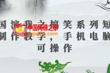 三国演我之搞笑系列短视频制作教学，手机电脑均可操作